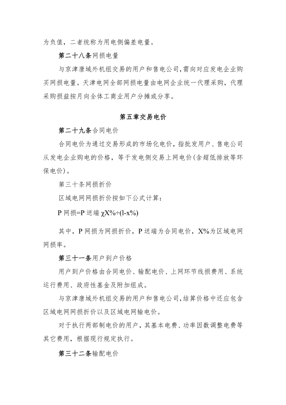 天津电力中长期、零售市场、绿电、独立储能市场交易、市场履约保障凭证工作方案.docx_第2页