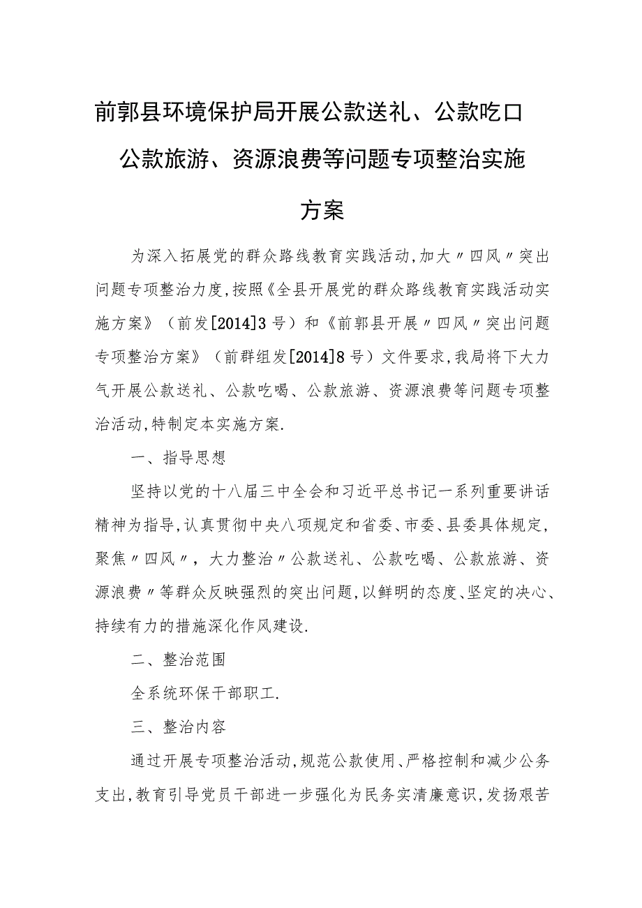 前郭县环境保护局开展公款送礼、公款吃喝、公款旅游、资源浪 费等问题专项整治实施方案.docx_第1页