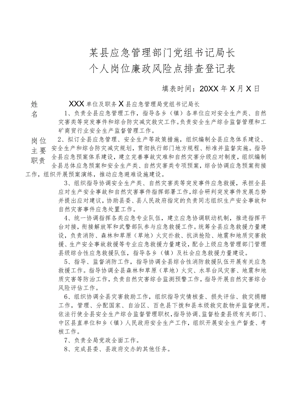 某县应急管理部门党组书记局长个人岗位廉政风险点排查登记表.docx_第1页