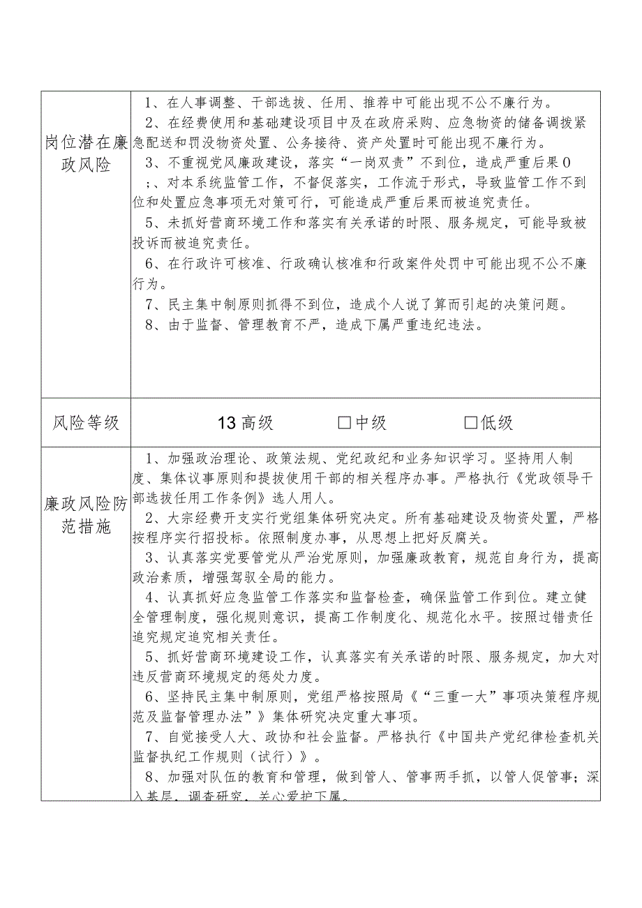 某县应急管理部门党组书记局长个人岗位廉政风险点排查登记表.docx_第2页