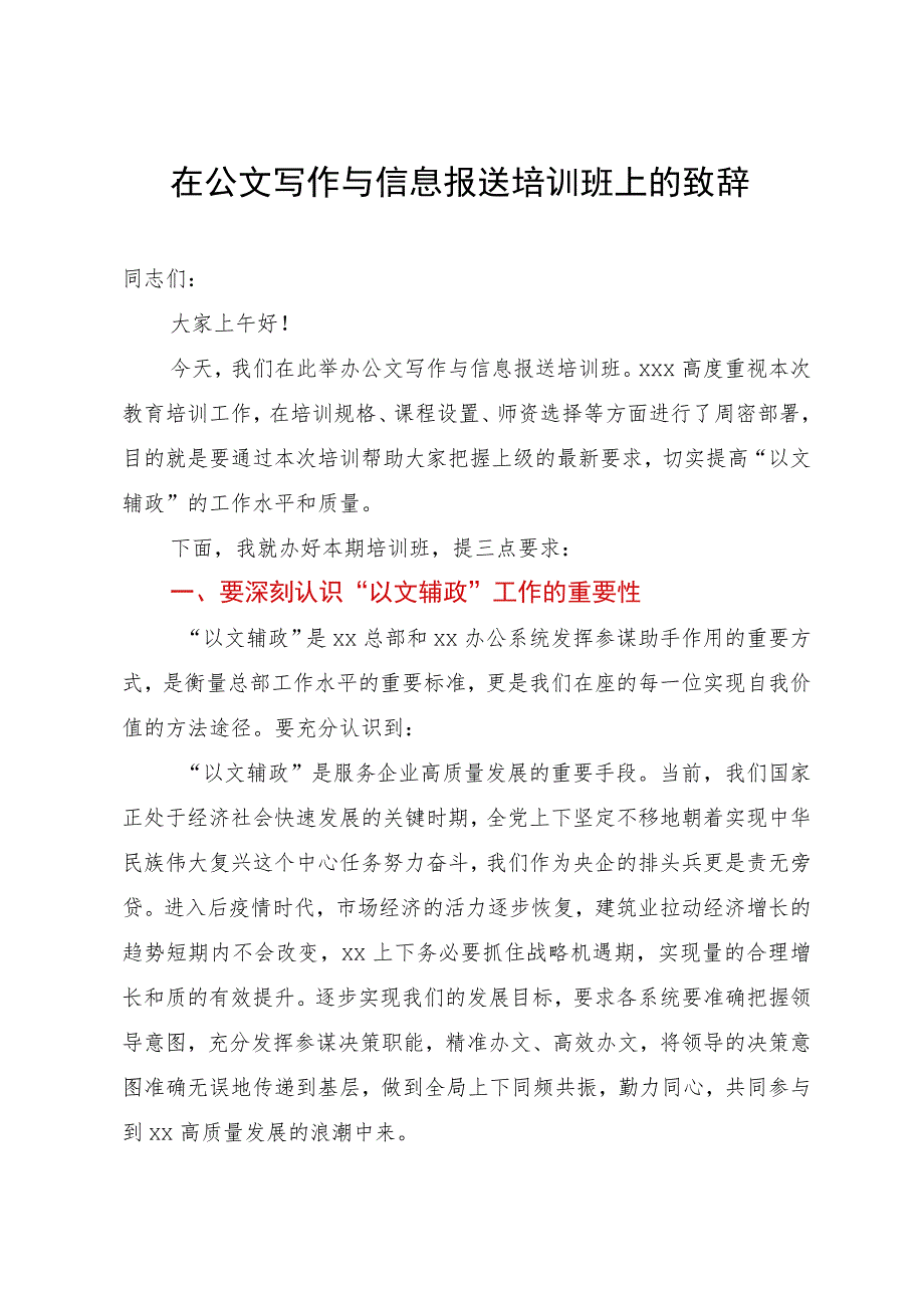 在公文写作与信息报送培训班上的致辞.docx_第1页