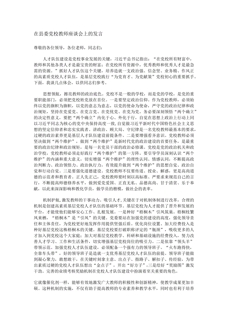 在县委党校教师座谈会上的发言.docx_第1页