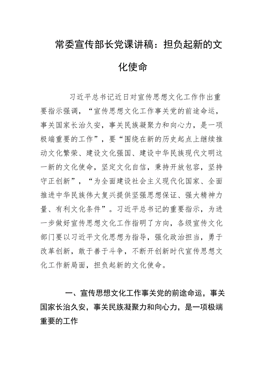 常委宣传部长党课讲稿：担负起新的文化使命.docx_第1页