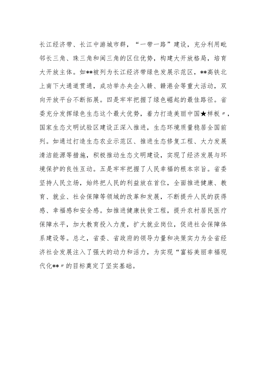 在省委全会分组讨论会上的发言提纲.docx_第2页