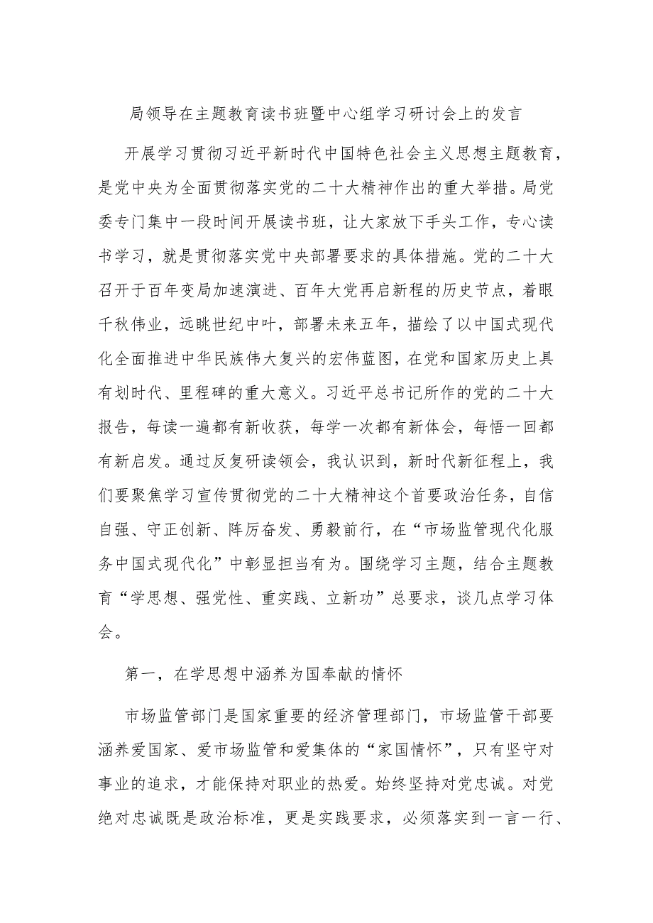 局领导在主题教育读书班暨中心组学习研讨会上的发言.docx_第1页