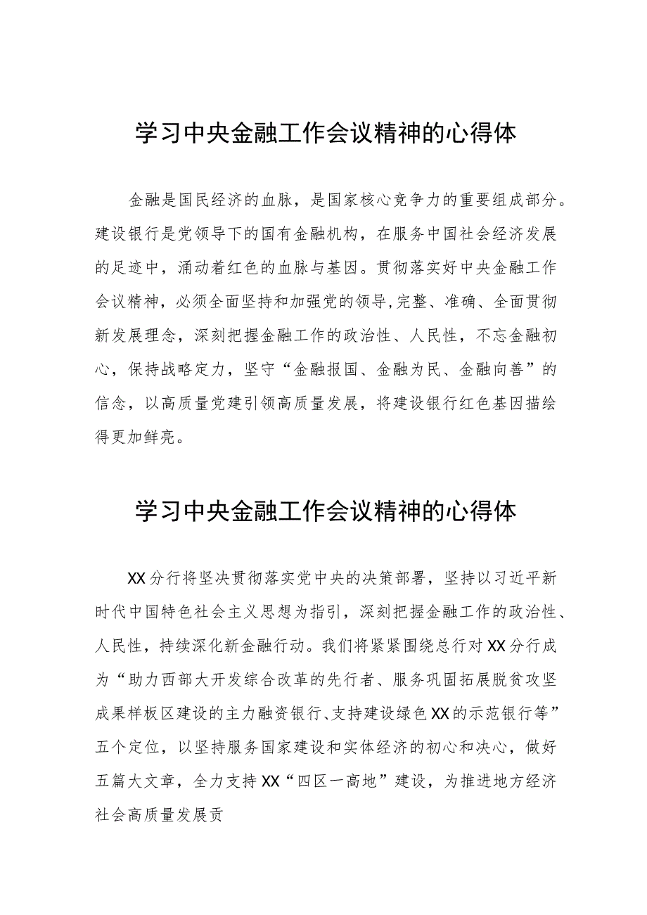 学习2023年中央金融工作会议精神的心得体会分享交流发言稿二十六篇.docx_第1页