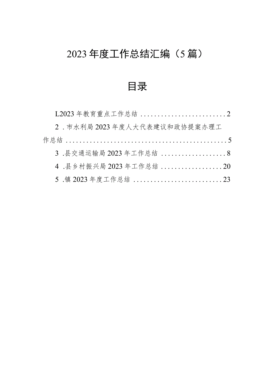 2023年度工作总结汇编（5篇）.docx_第1页