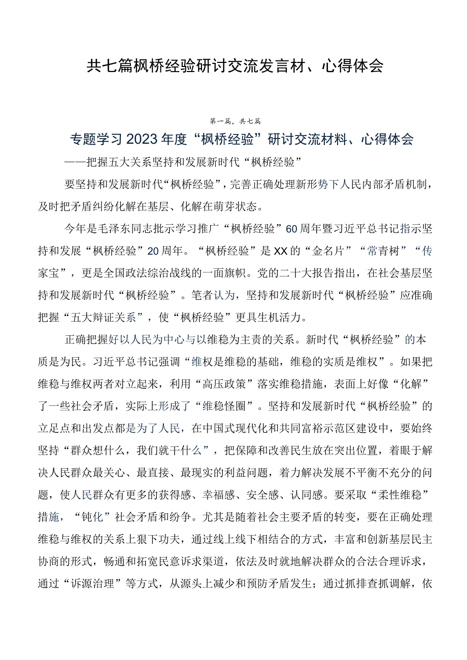 共七篇枫桥经验研讨交流发言材、心得体会.docx_第1页