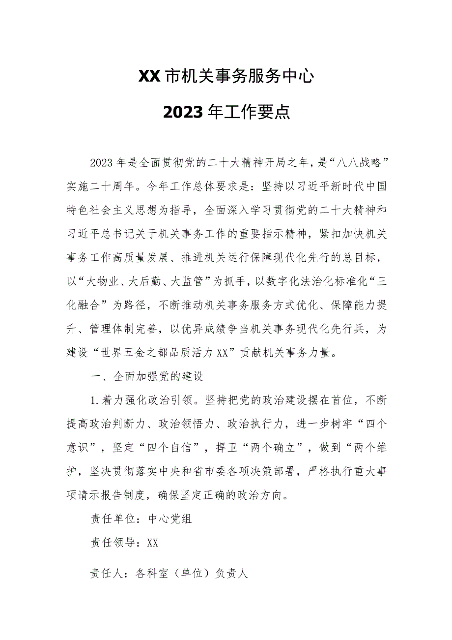 XX市机关事务服务中心2023年工作要点.docx_第1页