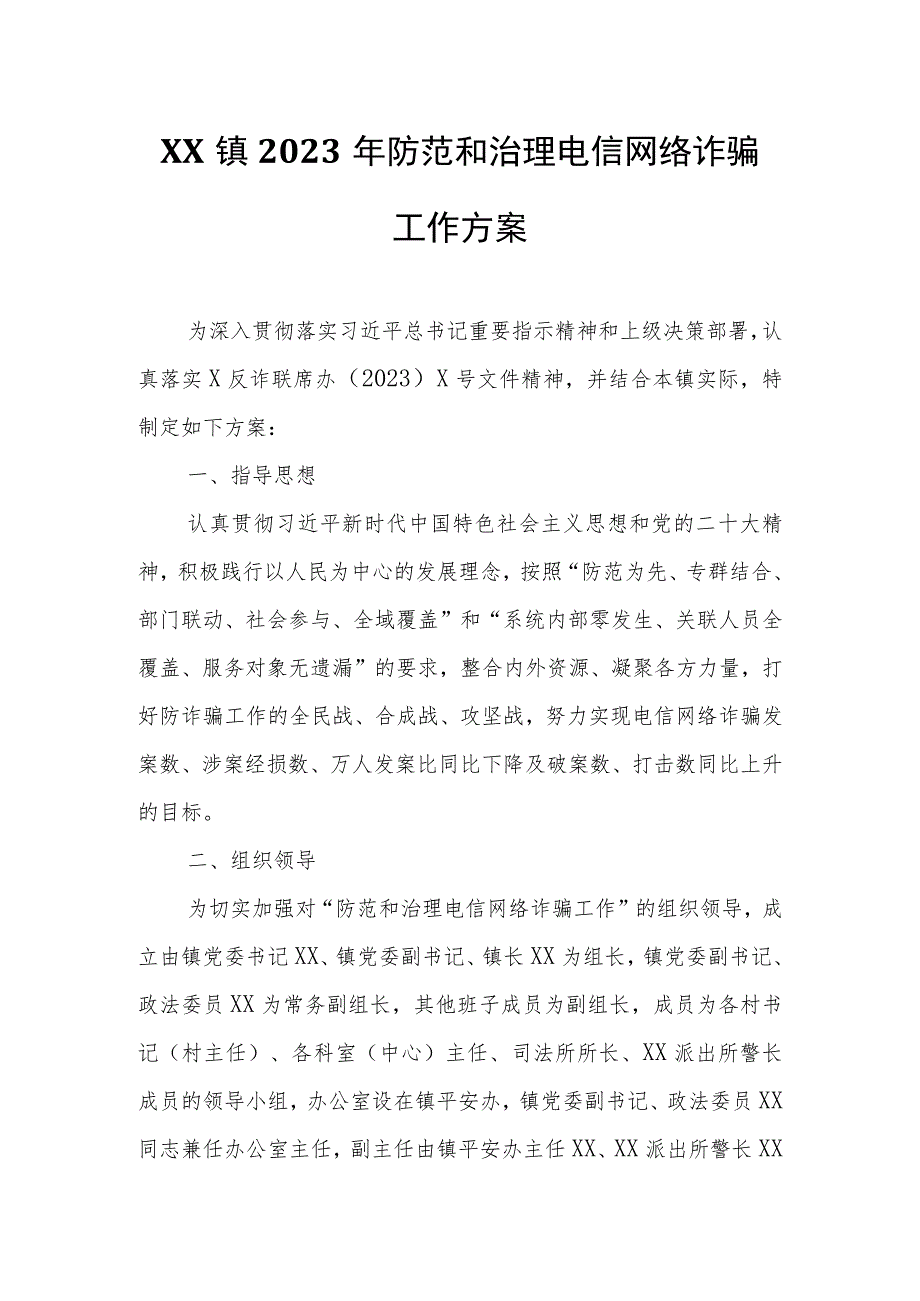 XX镇2023年防范和治理电信网络诈骗工作方案.docx_第1页