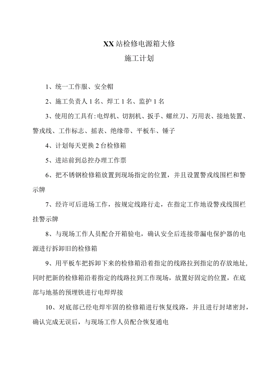 XX站检修电源箱大修施工计划（2023年）.docx_第1页