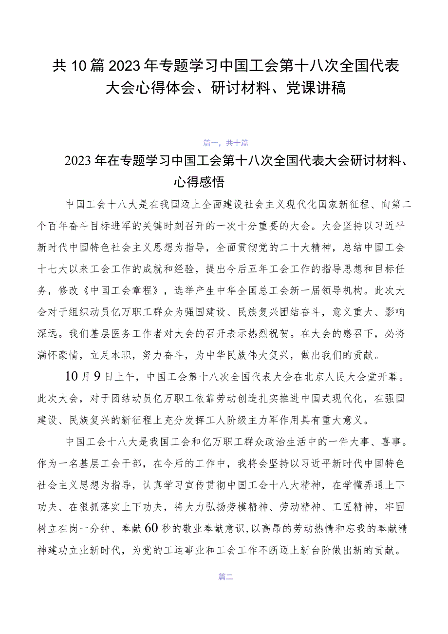 共10篇2023年专题学习中国工会第十八次全国代表大会心得体会、研讨材料、党课讲稿.docx_第1页