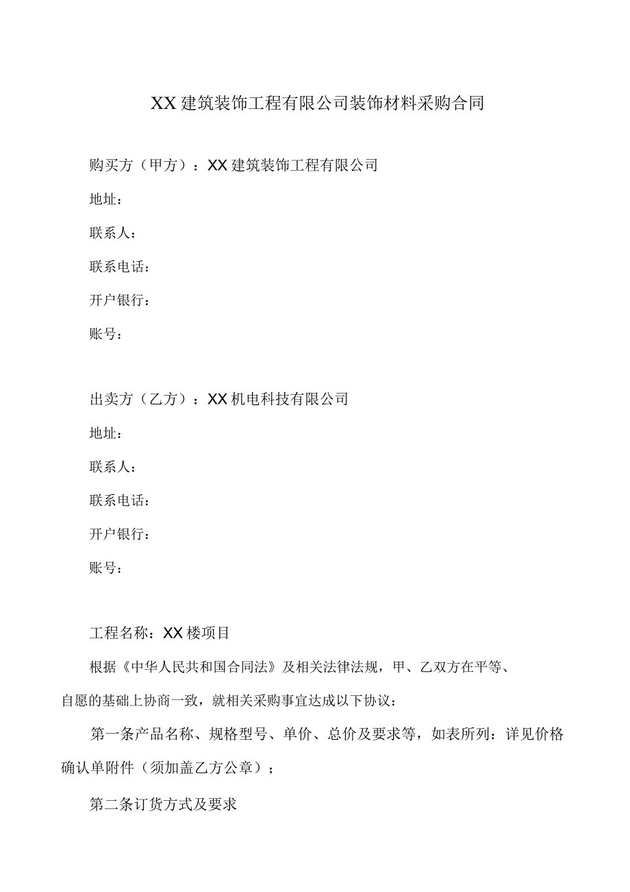 XX建筑装饰工程有限公司与XX机电科技有限公司装饰材料采购合同（2023年）.docx_第1页