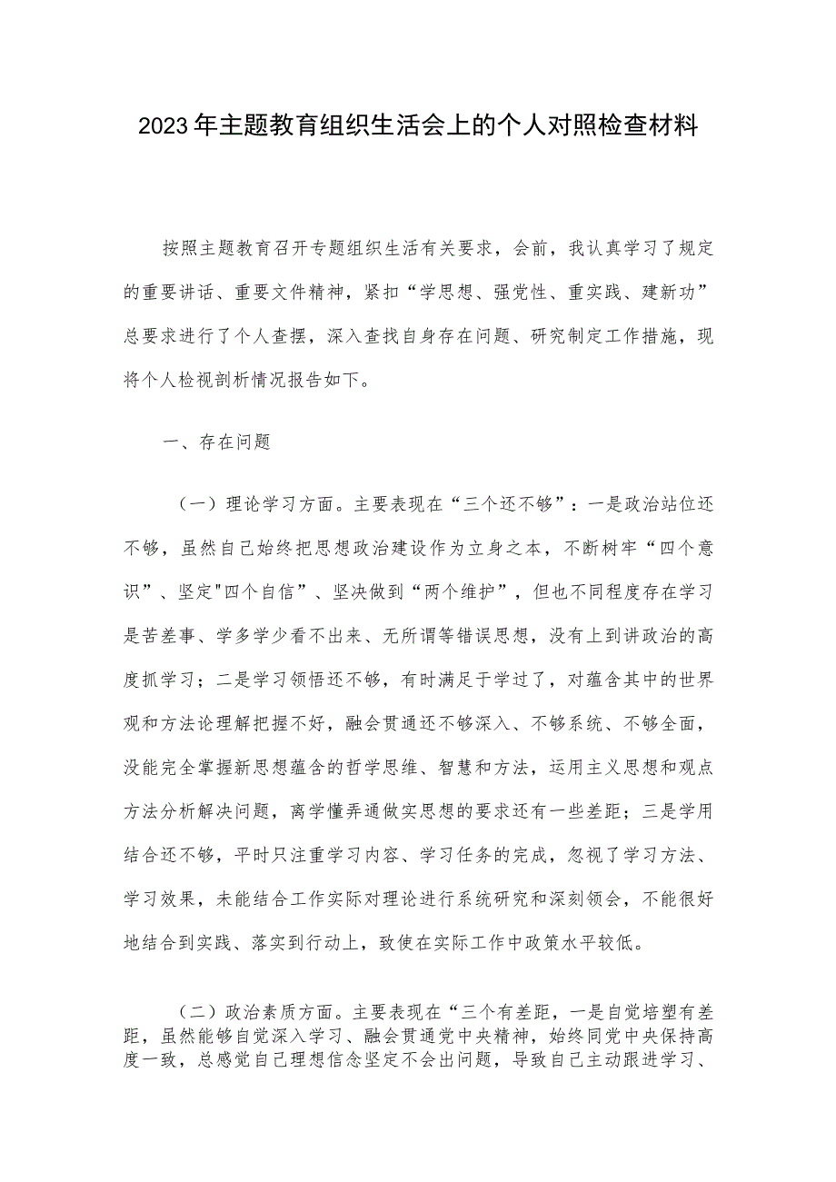 2023年主题教育组织生活会上的个人对照检查材料.docx_第1页