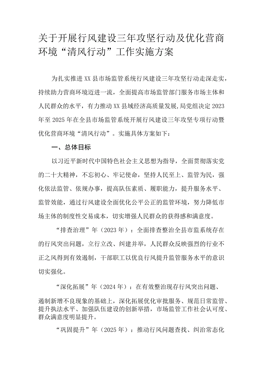 关于开展行风建设三年攻坚行动及优化营商环境“清风行动”工作实施方案.docx_第1页