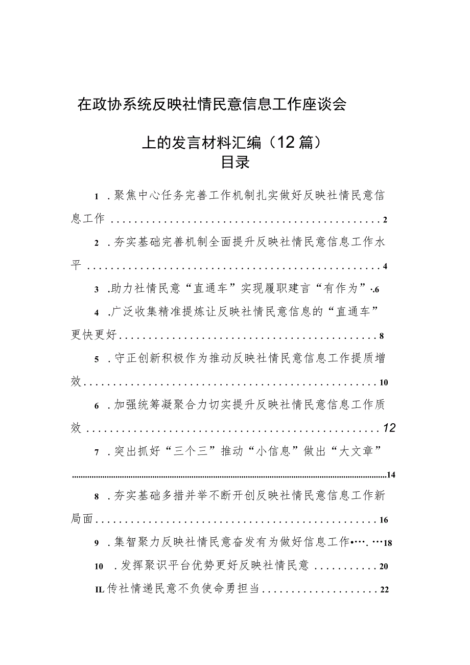 在政协系统反映社情民意信息工作座谈会上的发言材料汇编（12篇） .docx_第1页