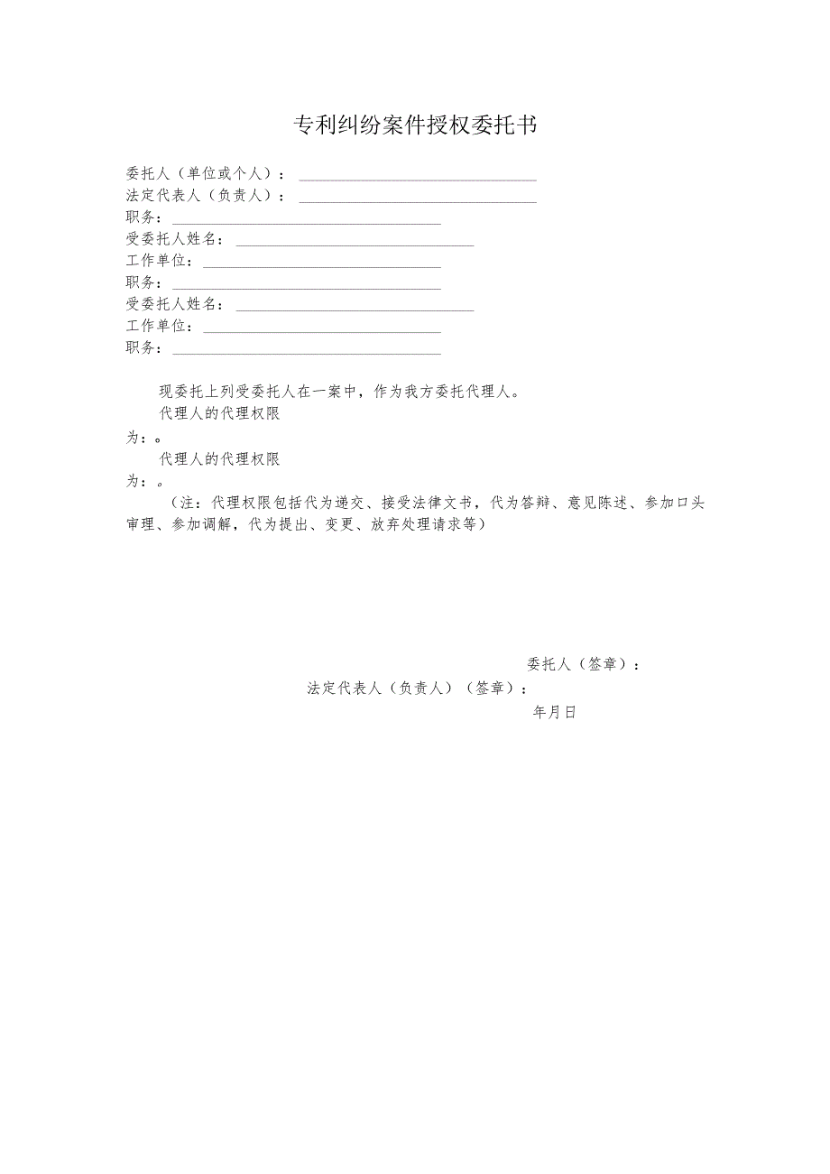专利纠纷案件授权委托书模板.docx_第1页