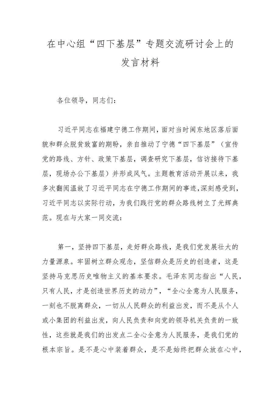 在中心组“四下基层”专题交流研讨会上的发言材料.docx_第1页