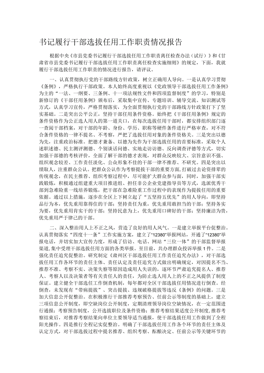 书记履行干部选拔任用工作职责情况报告.docx_第1页