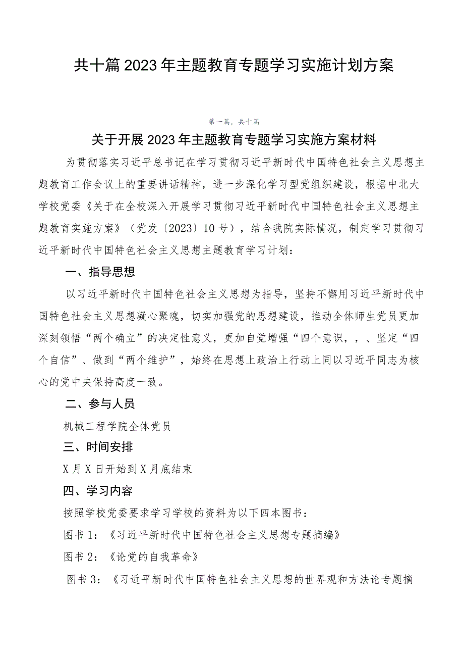 共十篇2023年主题教育专题学习实施计划方案.docx_第1页