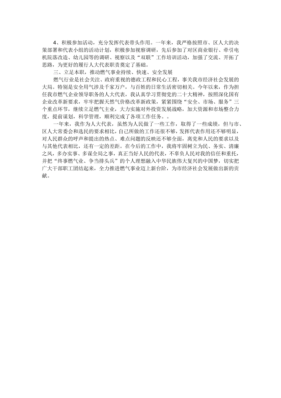 市煤气公司经理在全区人大代表述职会议上的述职报告.docx_第2页