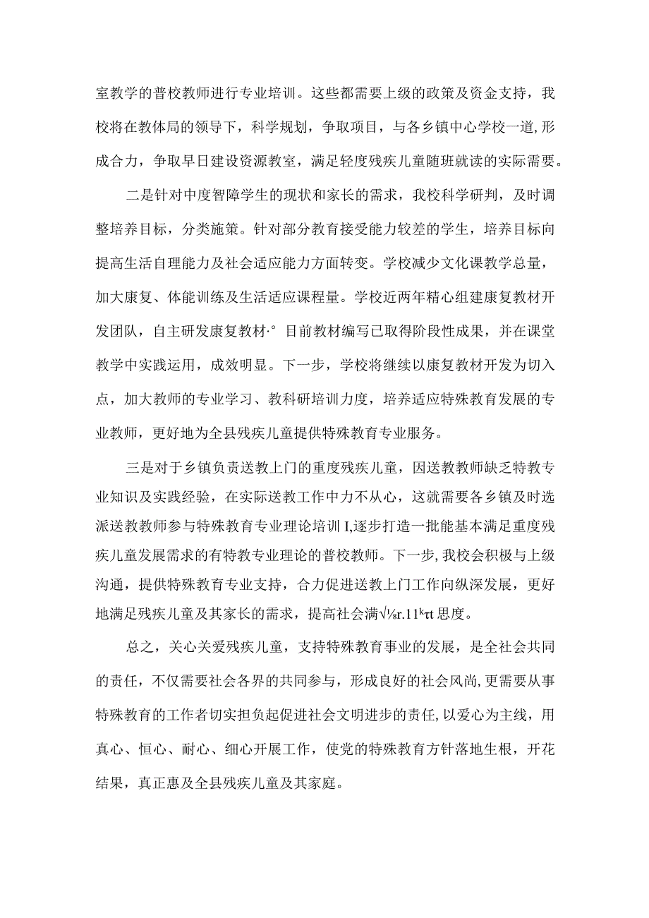 关于全县适龄残疾儿童教育安置状况的调查报告.docx_第3页