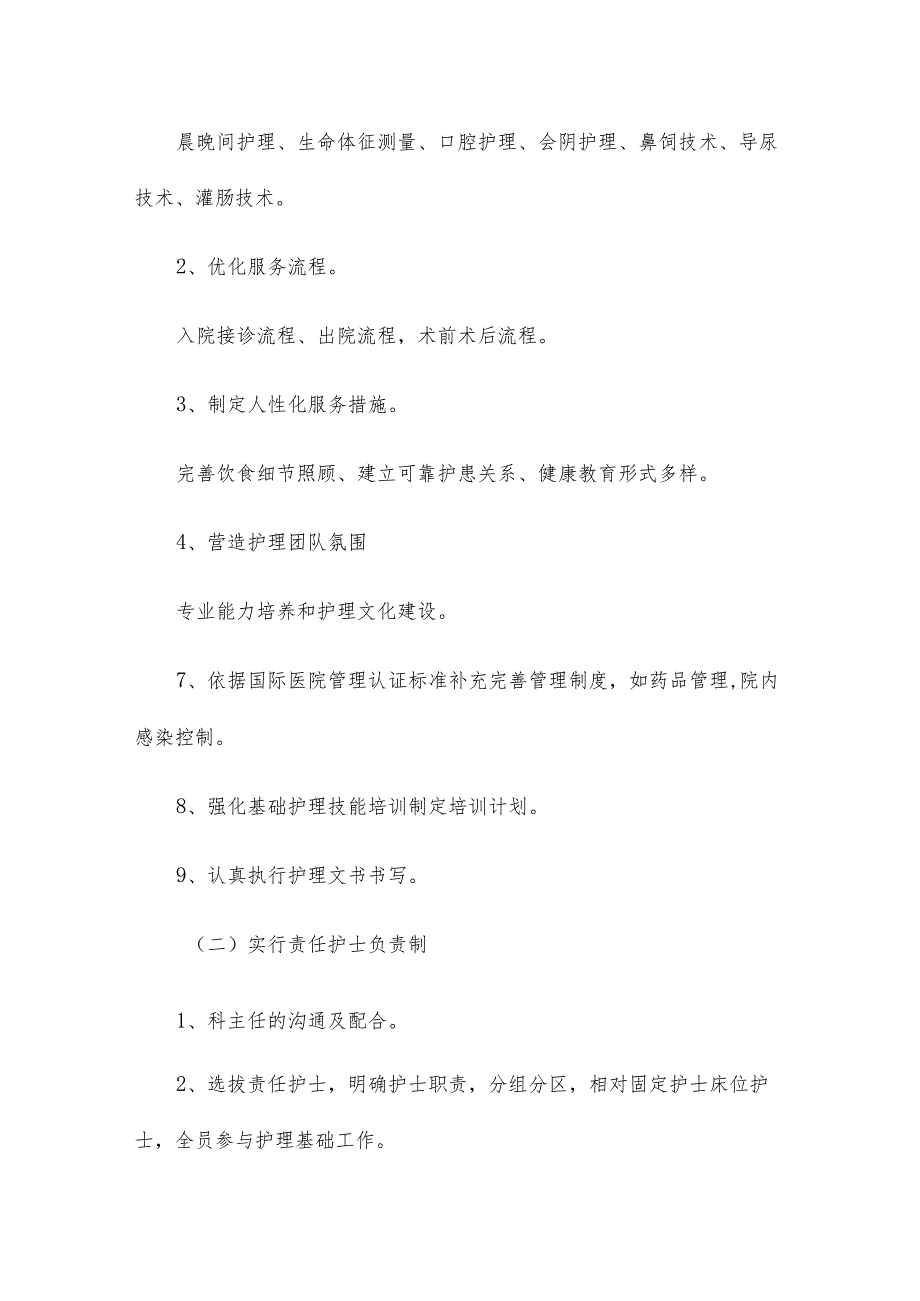 2022年优质护理工作计划20篇.docx_第2页