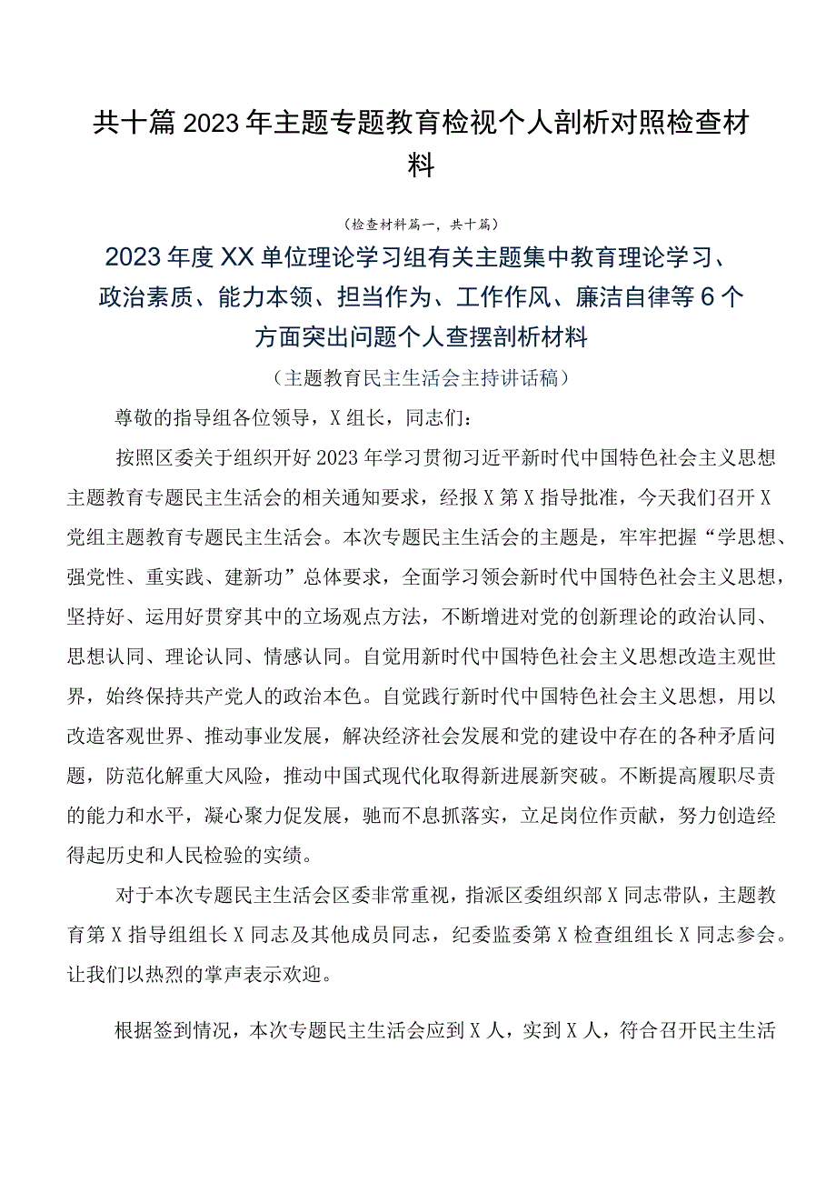 共十篇2023年主题专题教育检视个人剖析对照检查材料.docx_第1页