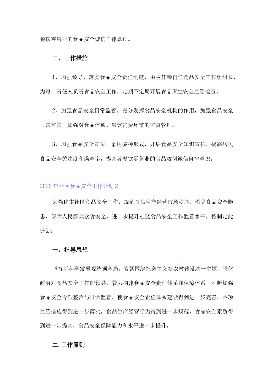 2023年社区食品安全工作计划.docx_第2页