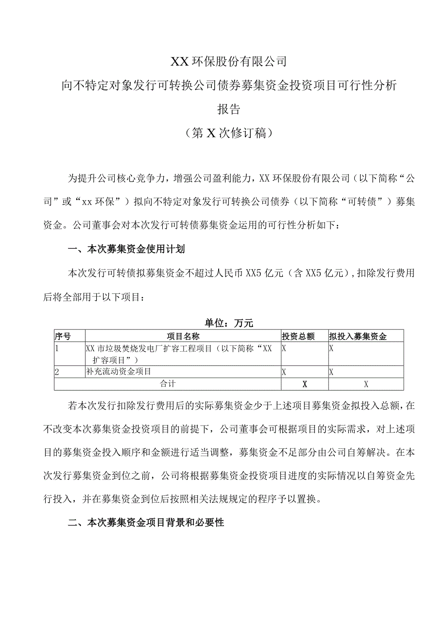 XX环保股份有限公司向不特定对象发行可转换公司债券募集资金投资项目可行性分析报告.docx_第1页