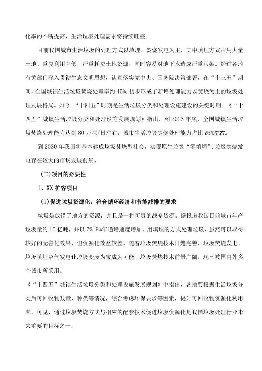 XX环保股份有限公司向不特定对象发行可转换公司债券募集资金投资项目可行性分析报告.docx_第3页