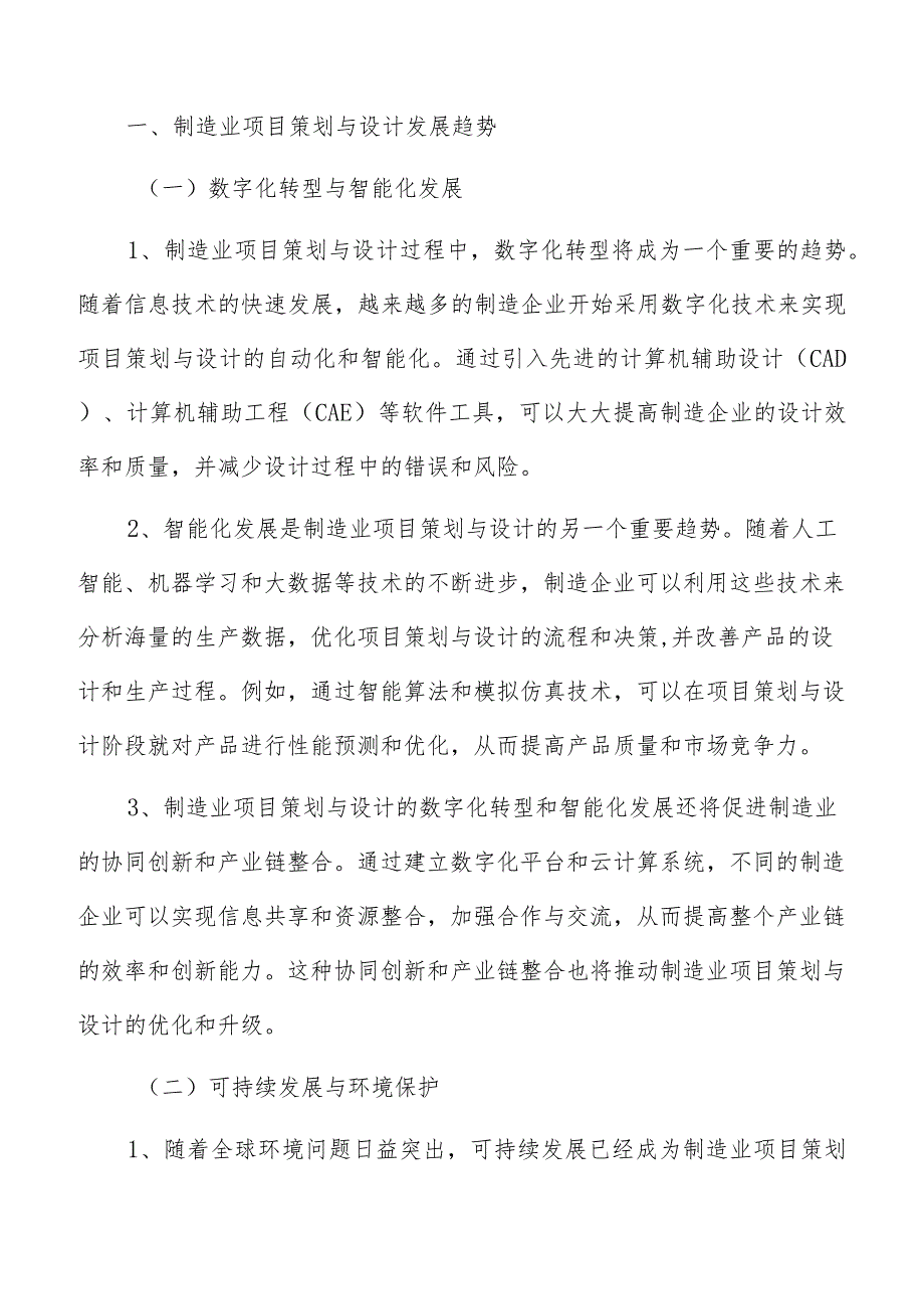 制造业项目策划与设计调研分析报告.docx_第2页