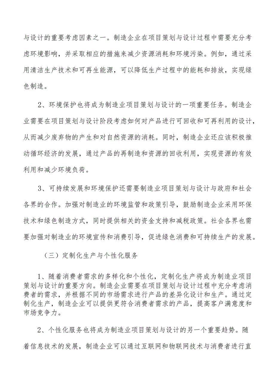 制造业项目策划与设计调研分析报告.docx_第3页