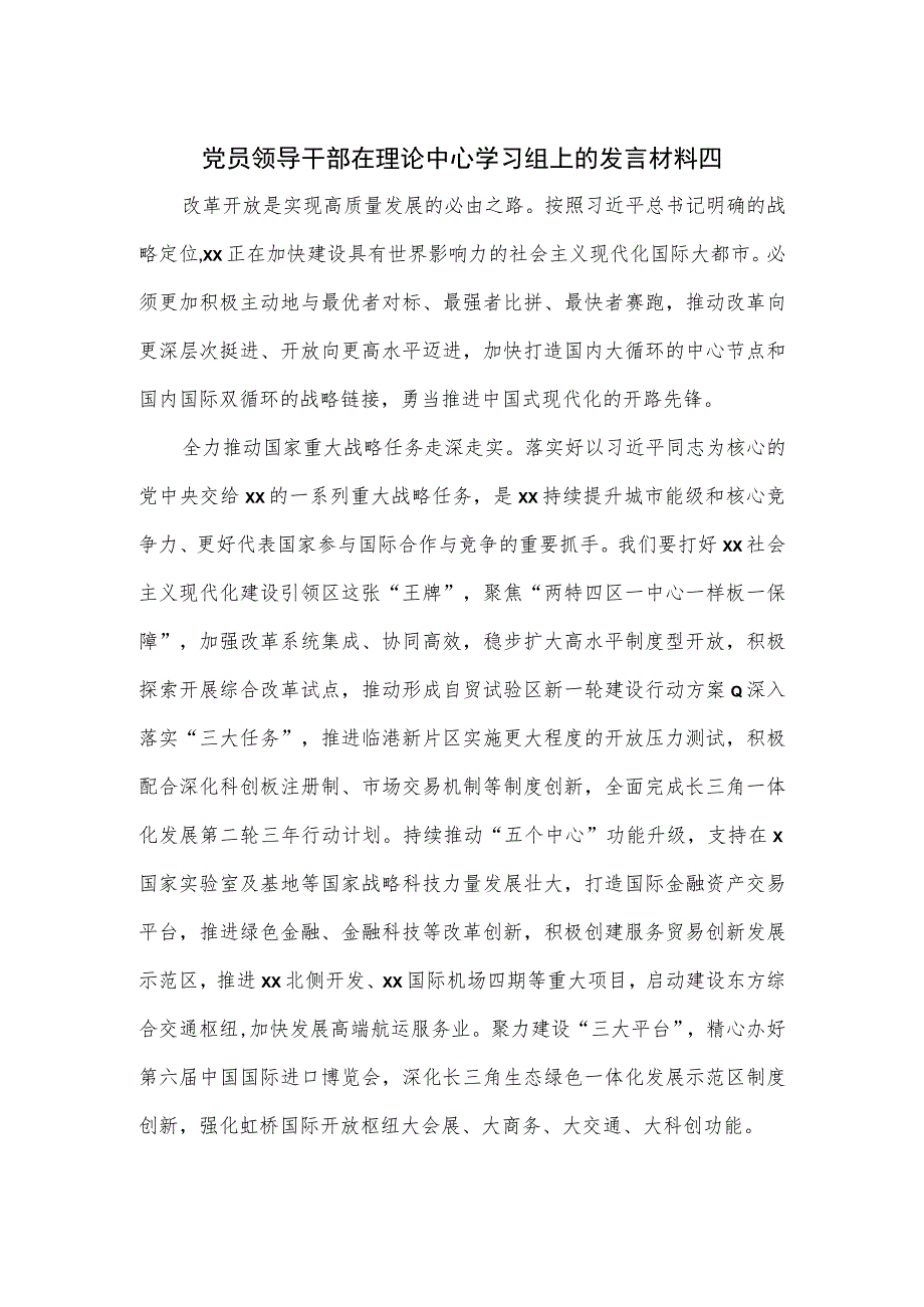 党员领导干部在理论中心学习组上的发言材料四.docx_第1页