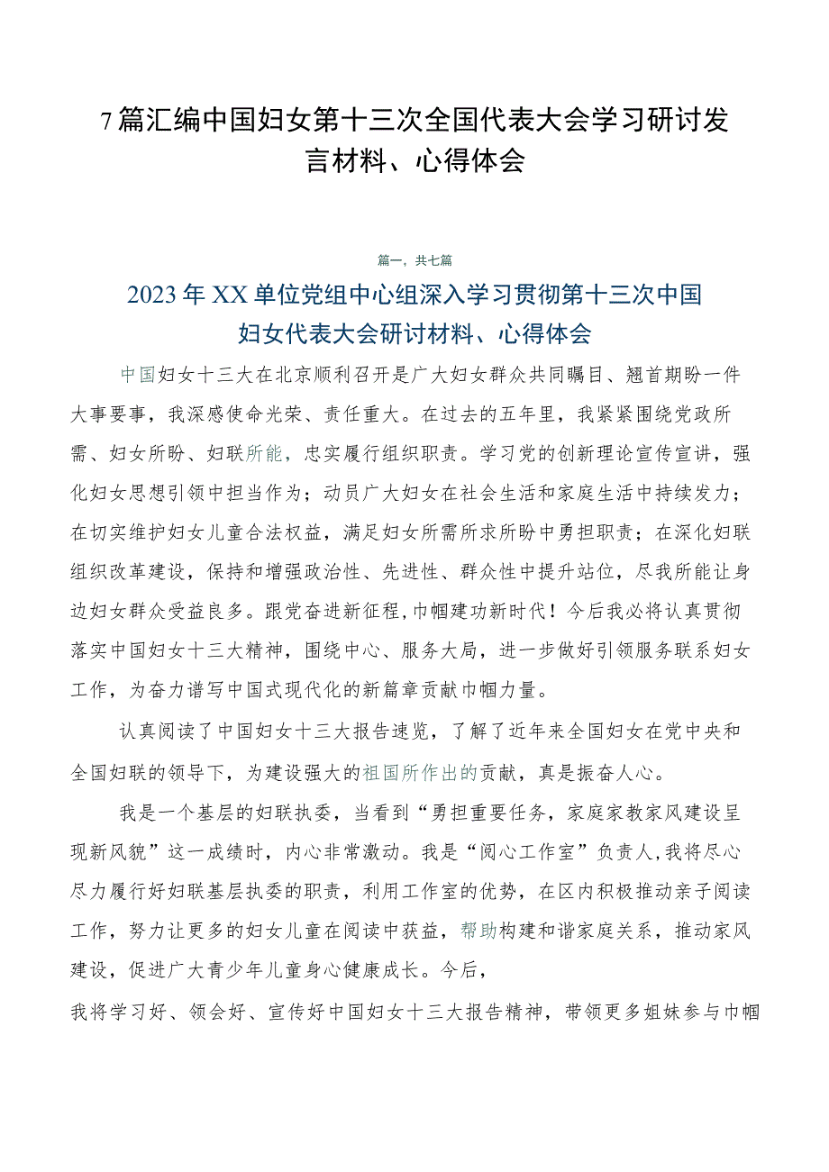 7篇汇编中国妇女第十三次全国代表大会学习研讨发言材料、心得体会.docx_第1页