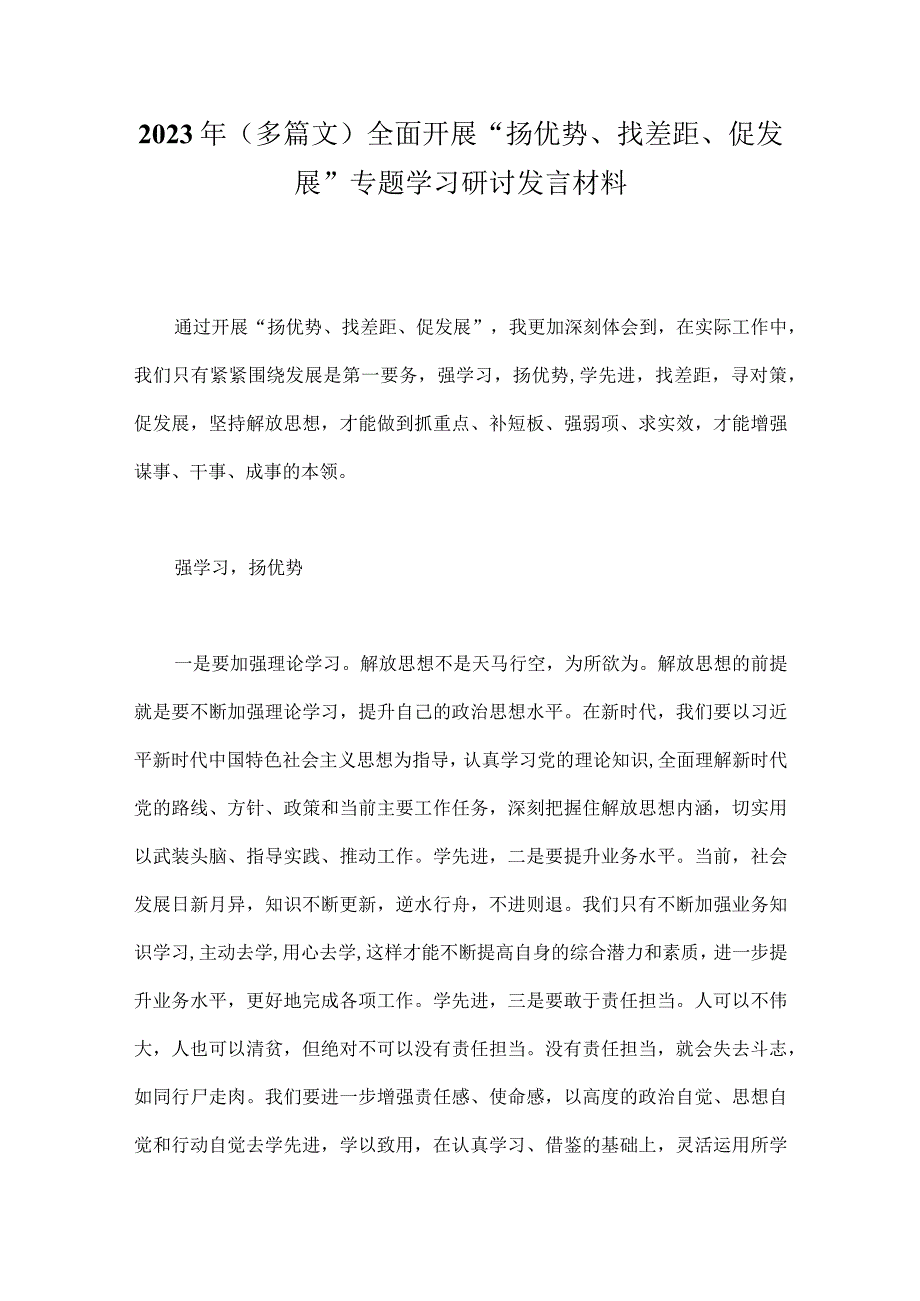 2023年（多篇文）全面开展“扬优势、找差距、促发展”专题学习研讨发言材料.docx_第1页