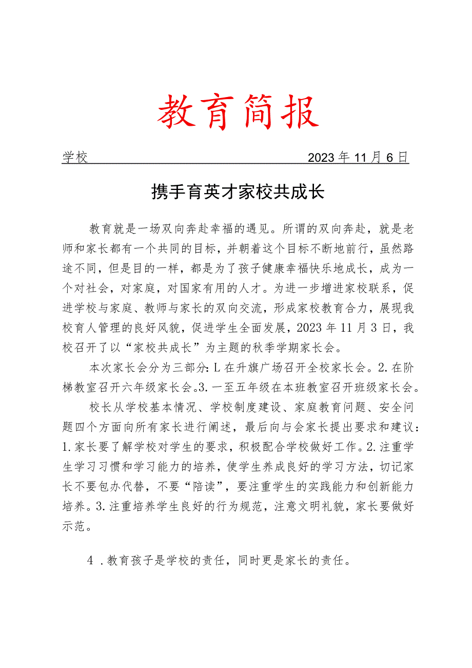 开展全校家长会活动简报.docx_第1页