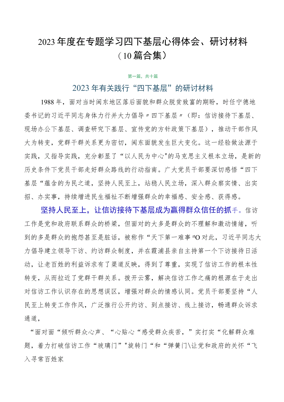 2023年度在专题学习四下基层心得体会、研讨材料（10篇合集）.docx_第1页