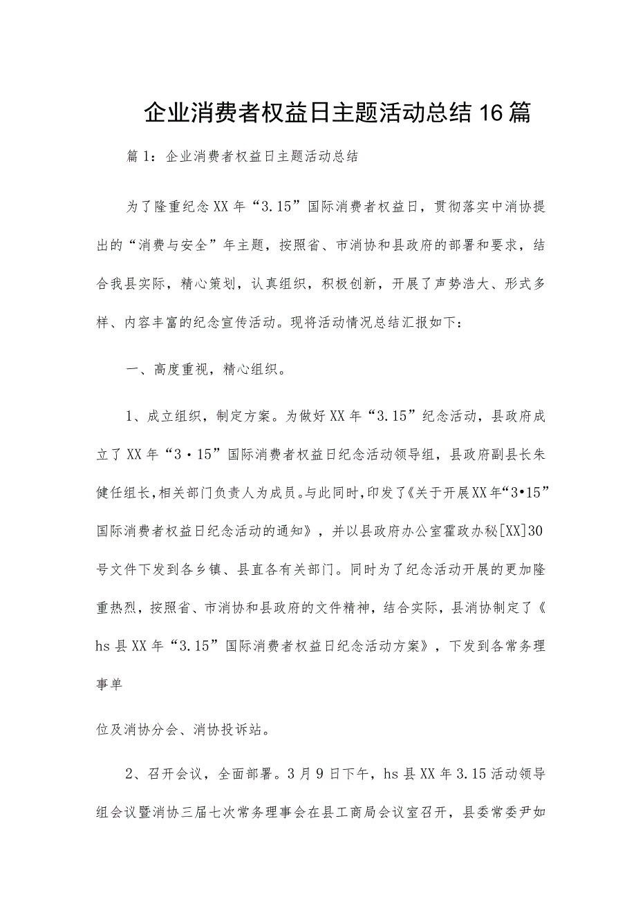 企业消费者权益日主题活动总结16篇.docx_第1页