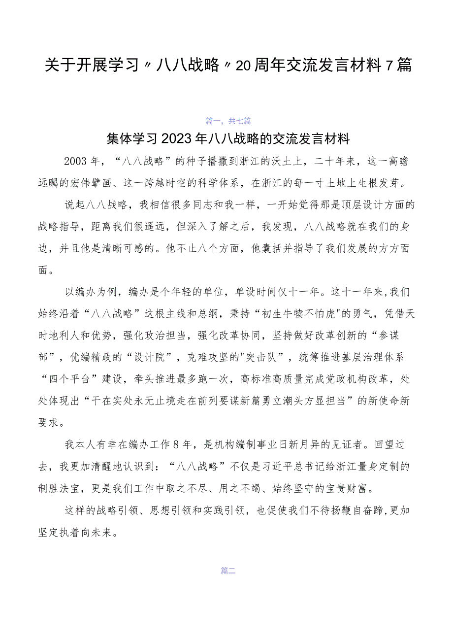 关于开展学习“八八战略”20周年交流发言材料7篇.docx_第1页