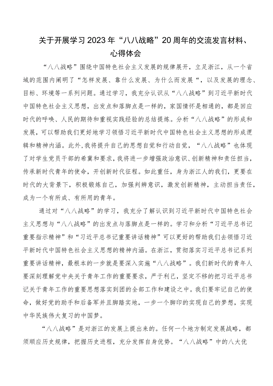 关于开展学习“八八战略”20周年交流发言材料7篇.docx_第2页