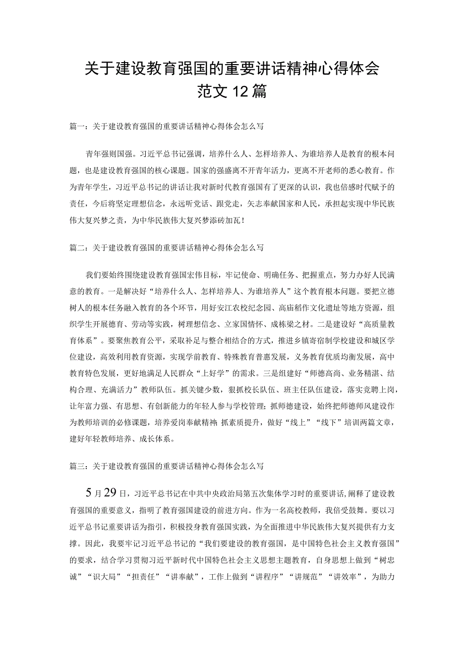 关于建设教育强国的重要讲话精神心得体会范文12篇.docx_第1页