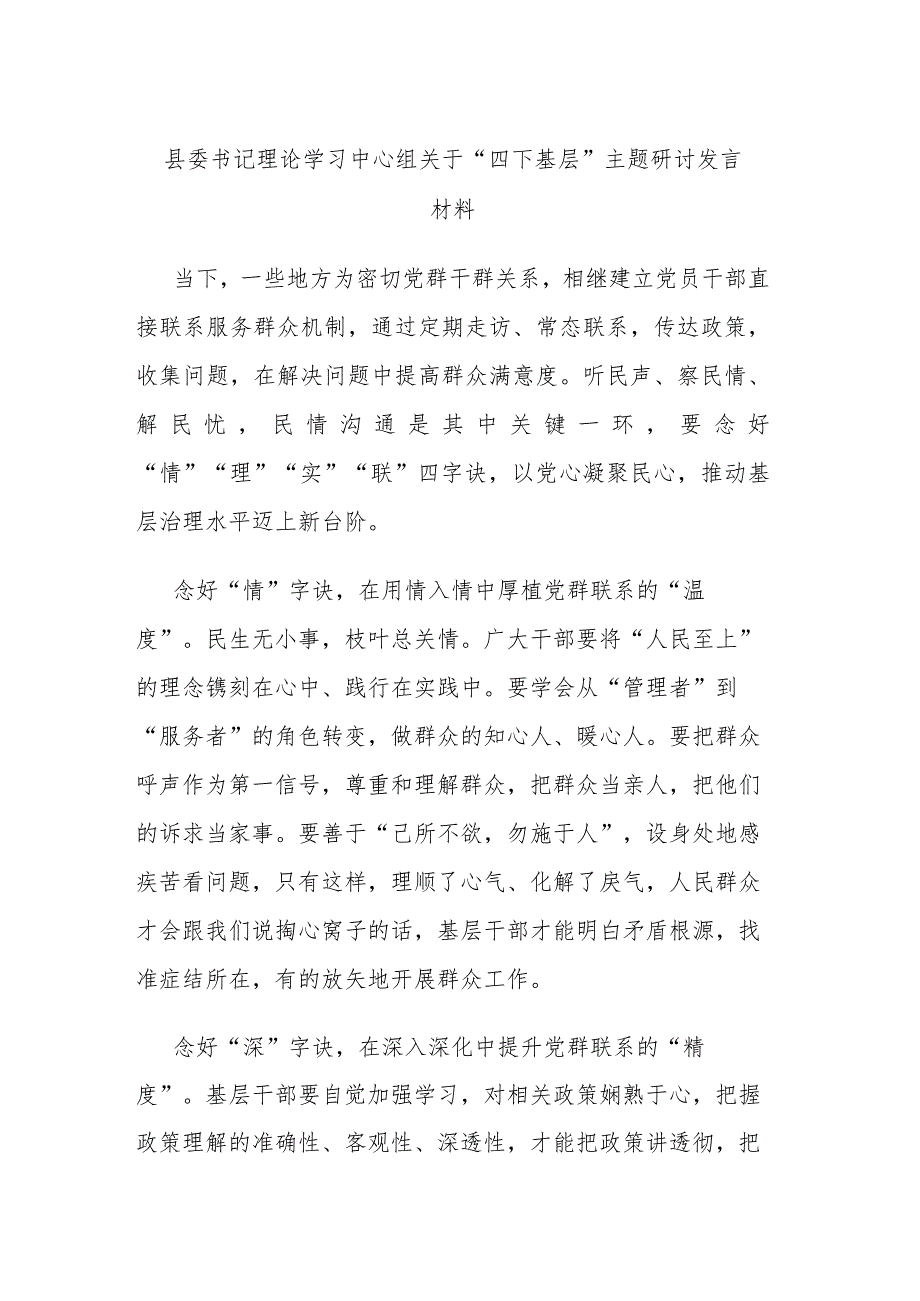 县委书记理论学习中心组关于“四下基层”主题研讨发言材料.docx_第1页