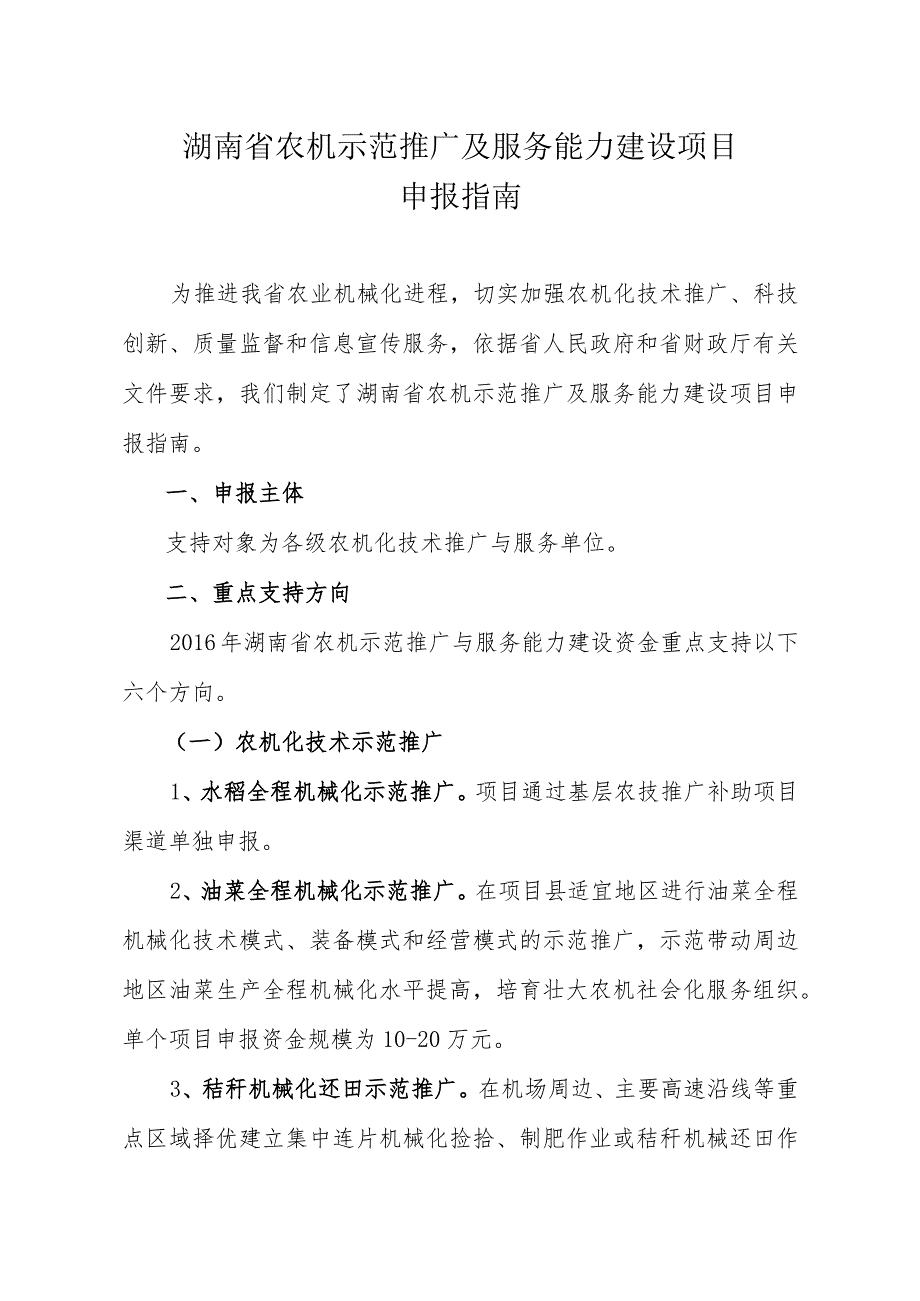 湖南省农机示范推广及服务能力建设项目申报指南.docx_第1页