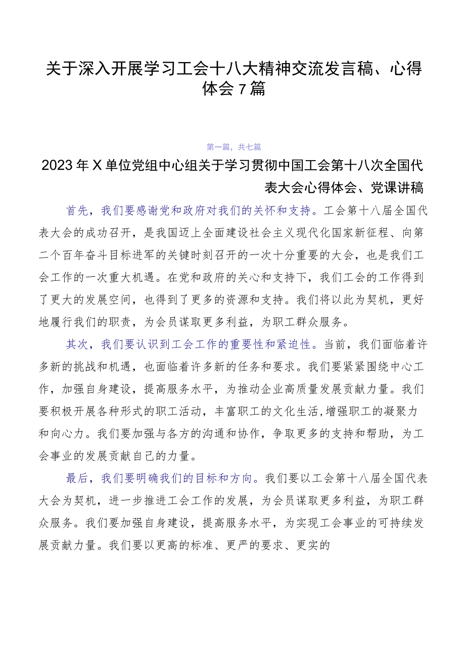 关于深入开展学习工会十八大精神交流发言稿、心得体会7篇.docx_第1页