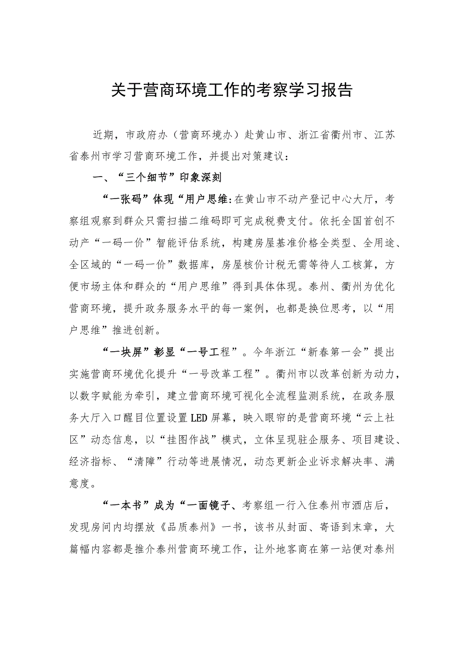 关于营商环境工作的考察学习报告.docx_第1页