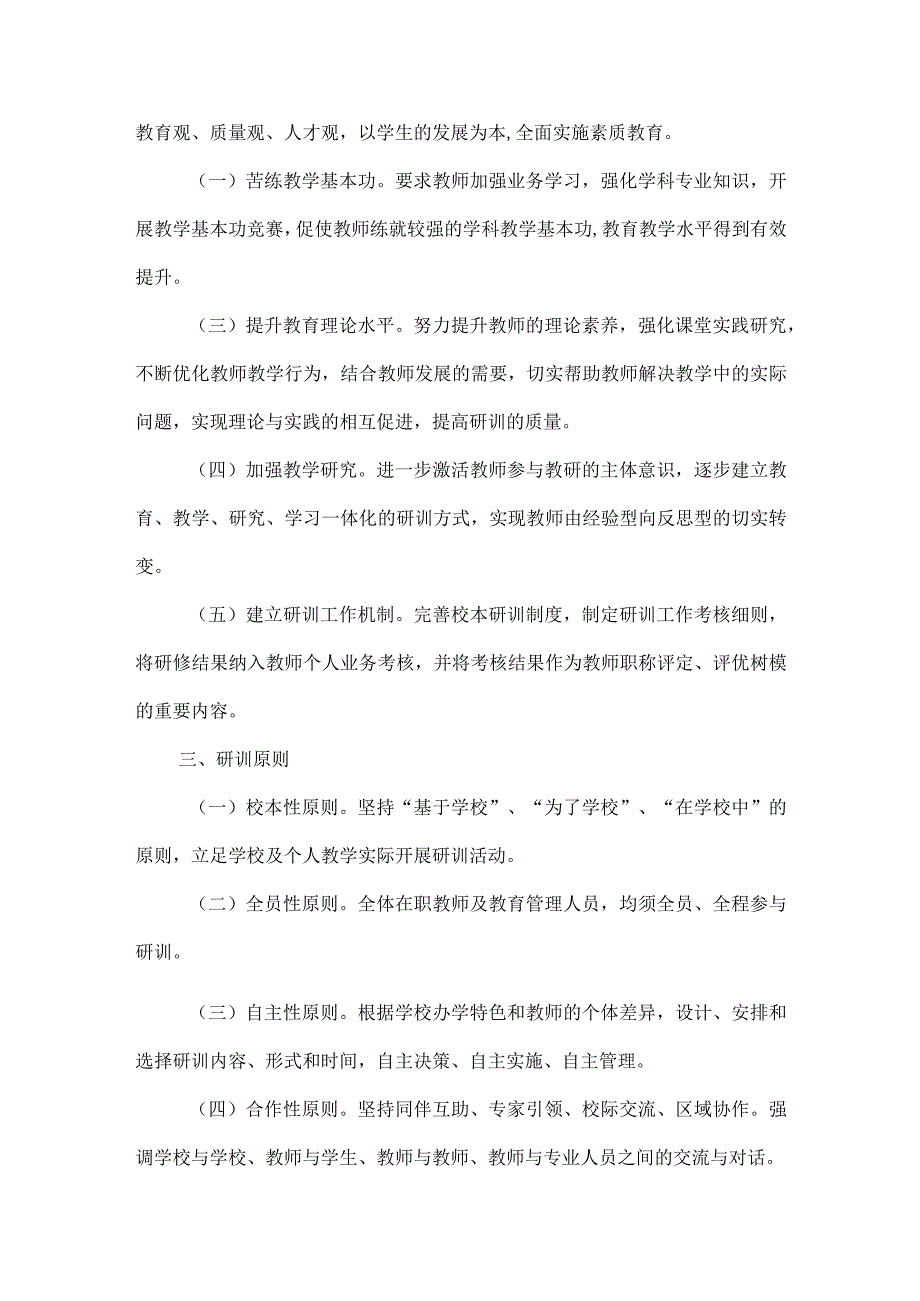 小学校本研修研训工作计划.docx_第2页