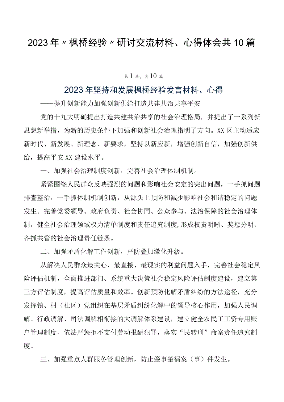 2023年“枫桥经验”研讨交流材料、心得体会共10篇.docx_第1页