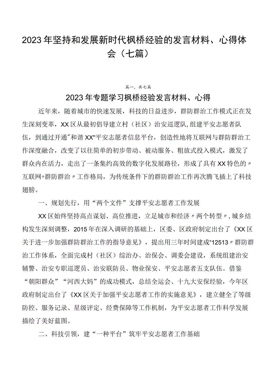 2023年坚持和发展新时代枫桥经验的发言材料、心得体会（七篇）.docx_第1页