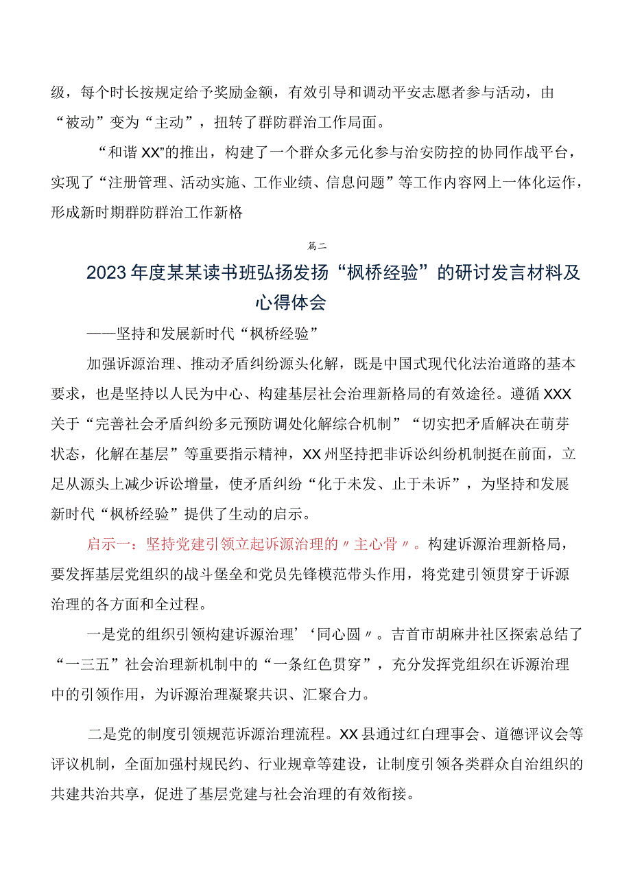 2023年坚持和发展新时代枫桥经验的发言材料、心得体会（七篇）.docx_第3页